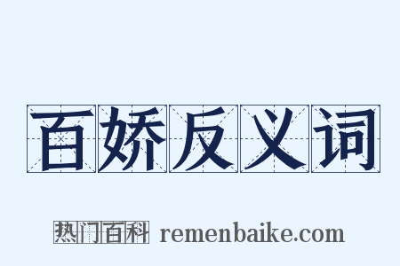 百娇反义词是什么意思的图片